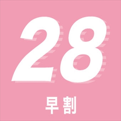 【さき楽28】1か月前予約でとってもお得♪駐車場完備！○朝食付◎ポイント2倍＜ECOプロ＞